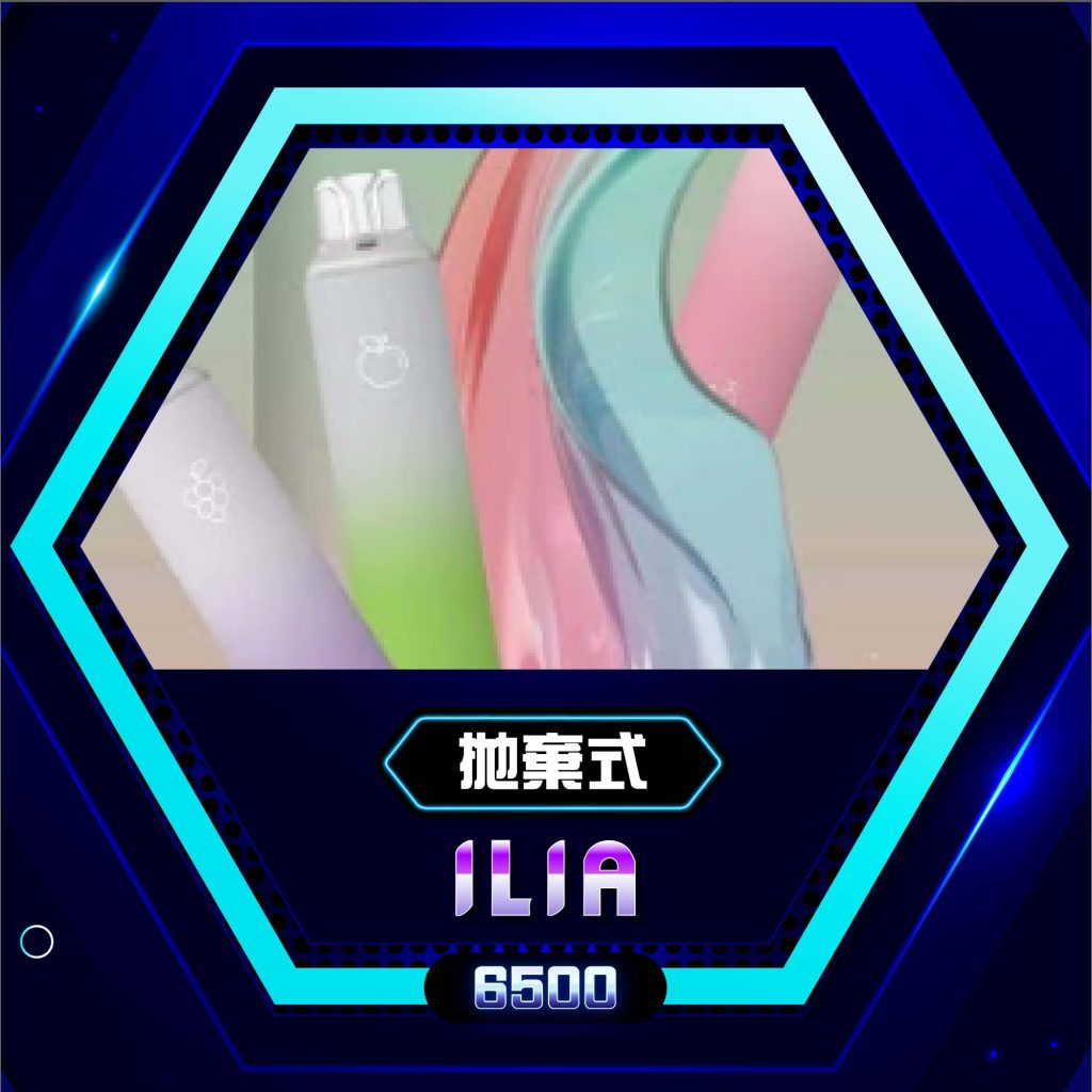 ilia拋棄式電子煙,ilia電子煙主機拋棄式,ilia菸彈ilia主機,,ilia電子菸,ilia官網,墊子煙,加熱菸,菸彈,主機