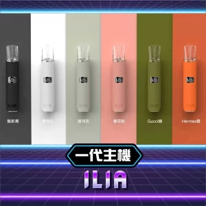 ILIA 哩亞皮革系列電子煙主機｜雙檔功率 × 質感皮革設計