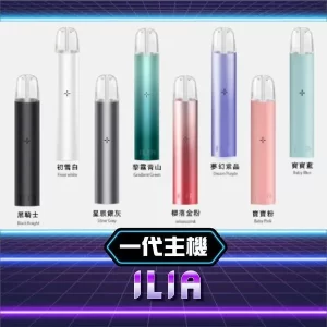 ILIA 哩亞電子煙主機｜時尚外型 × 穩定性能