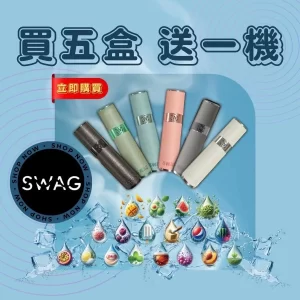 SWAG 替換式煙彈組｜買五送一主機・限量雙段式皮革款