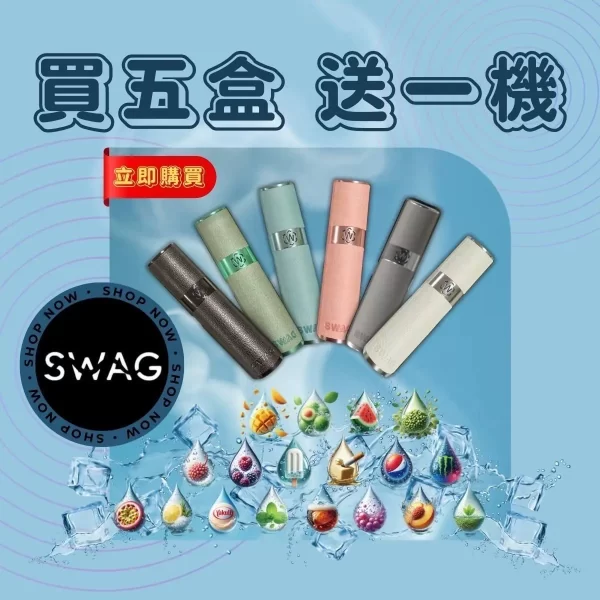 SWAG 替換式煙彈組｜買五送一主機・限量雙段式皮革款