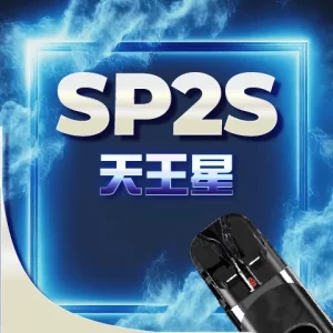【SP2 URANUS 天王星】❤️‍🔥注油款專用主機（內附空倉2顆）