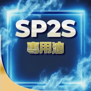【SP2S思博瑞】❤️‍🔥大煙專用煙油｜30ML