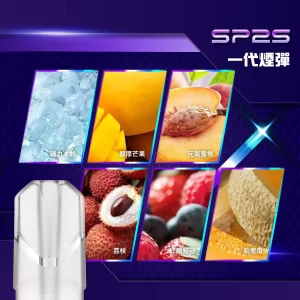 SP2S 替換式煙彈｜一盒三顆裝・一代通用・32款風味任選
