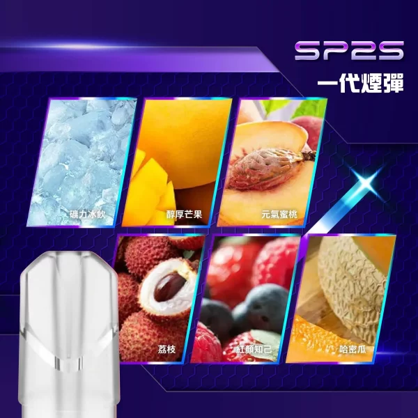 SP2S 替換式煙彈｜一盒三顆裝・一代通用・32款風味任選