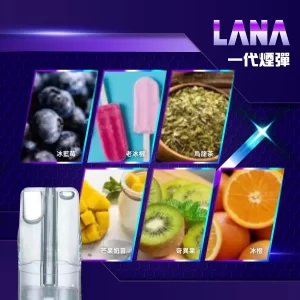 LANA 一代通用煙彈｜三顆裝・沁涼系口味首選